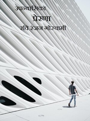 cover image of प्रेरणा